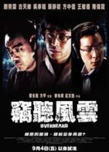 竊聽(tīng)風(fēng)云 粵語(yǔ)