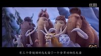 爆笑來襲《冰河時代5》沈騰馬麗亂入迷花眼