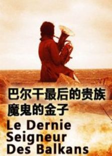 巴爾干最后的貴族1：風(fēng)的王國(guó)