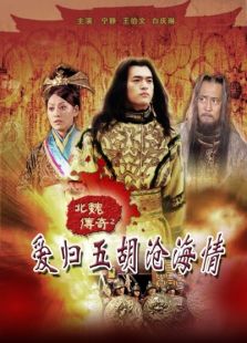 北魏傳奇之愛(ài)歸五胡滄海情（下）