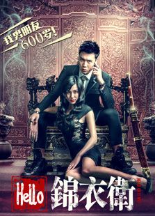 HELLO錦衣衛(wèi)