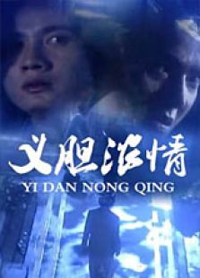 義膽濃情