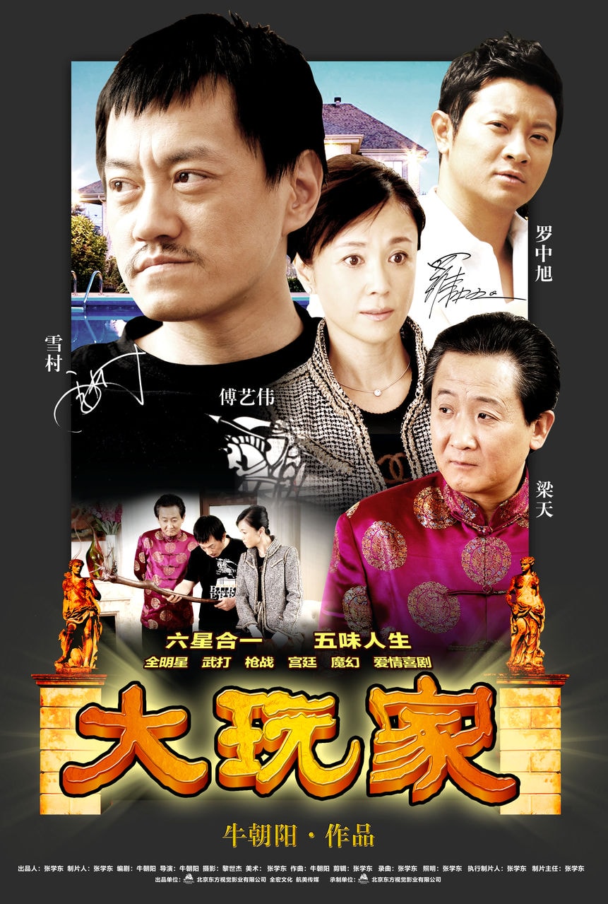 《大玩家》海報(bào)集