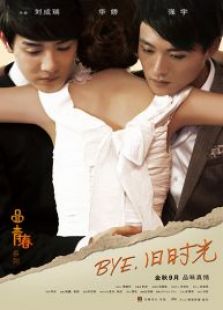 bye，舊時(shí)光