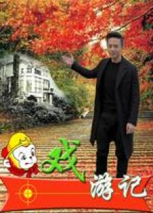 戲游記 微電影