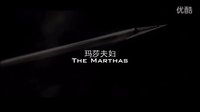 《結婚前規則》之Marthas(瑪莎夫婦）