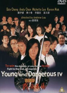 古惑仔4：戰(zhàn)無不勝