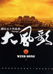 大風歌