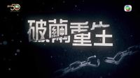 致命復(fù)活 - 宣傳片 03 - 破繭重生　難逃自我囚禁 (TVB)