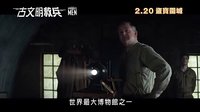 《盟軍奪寶隊》 香港預告片 (中文字幕)