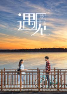 緣舞曲2-遇見(jiàn)
