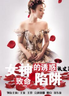 女神的誘惑：致命陷阱