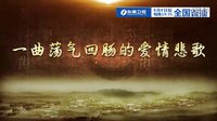 東南衛視8月8日起電視劇《大南遷》預告-東南衛視貼吧重點推薦