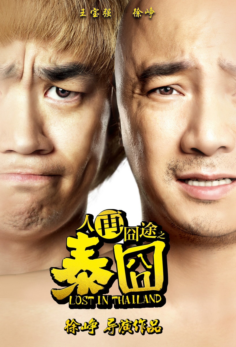 人再囧途之泰囧 粵語版 高清海報