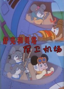 舒克和貝塔之保衛(wèi)機場