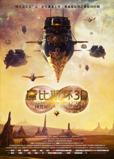 魔比斯環(huán)3D