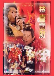 恭喜發財