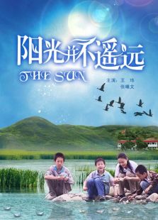 陽光并不遙遠