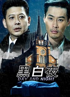黑白夜