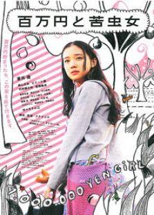 百萬(wàn)元與苦蟲(chóng)女