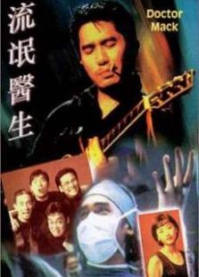 流氓醫(yī)生粵語版