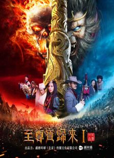 至尊寶歸來