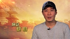 制作特輯之黎明特輯