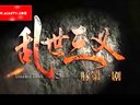安徽衛(wèi)視《亂世三義》宣傳片「安徽衛(wèi)視粉絲網(wǎng)版」