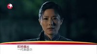《一代梟雄》02集 預(yù)告片