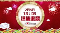 快捷快遞恭喜發(fā)財(cái)之快遞過(guò)年2月5日CCTV7爆笑來(lái)襲