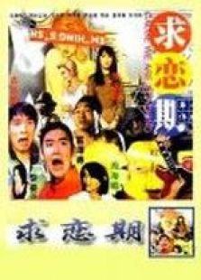 求戀期 國(guó)語(yǔ)