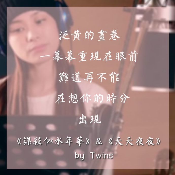 謀殺似水年華 天天夜夜