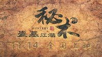 安以軒.汪東城之秘術【預告】