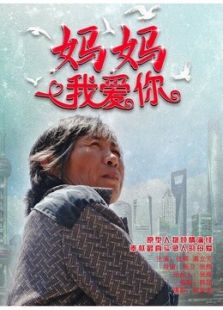 媽媽，我愛你