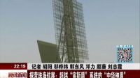 晚間新聞報(bào)道20161031探營(yíng)珠海航展：超越“宙斯盾”系統(tǒng)的“中華神”盾 高清_高清