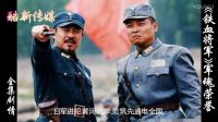 《鐵血將軍》全集結(jié)局劇情鐵血軍魂抗日民族英雄的傳奇人生！【酷新傳媒】