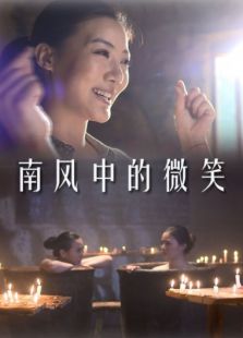 南風中的微笑