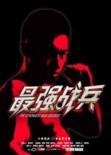 最強戰兵