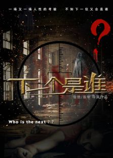 下一個是誰