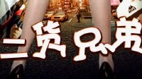 《二貨兄弟》預(yù)告片
