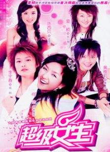 超級(jí)女生