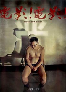 電影！電影！
