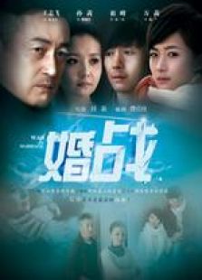 婚戰