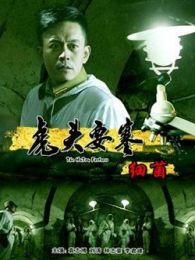 虎頭要塞之細(xì)菌