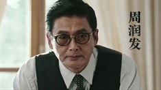 先行版預(yù)告片之周潤發(fā)