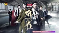 熱血青春諜戰(zhàn)劇《麻雀》宣傳片 愛(ài)情告白篇