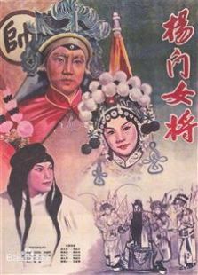 楊門(mén)女將（1960）