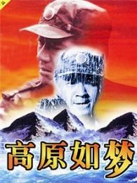 高原如夢
