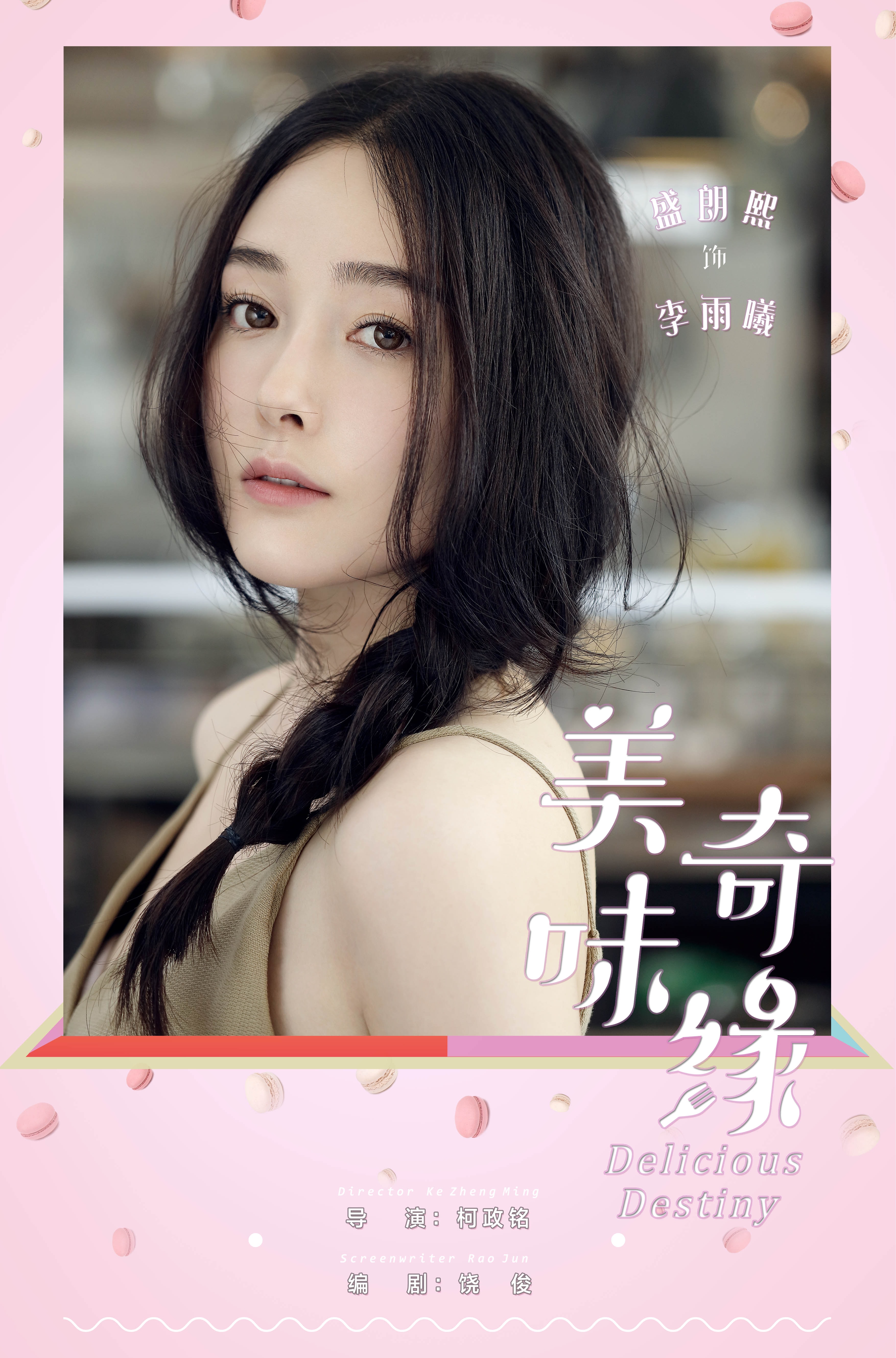 美味奇緣  角色海報