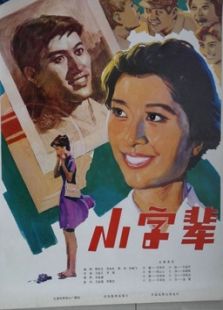 小字輩